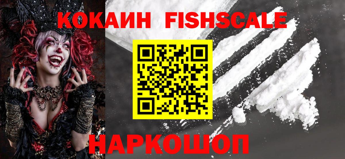 КОКАИН 97%  Вход с VPN  КОКАИН FishScale  Гусев 